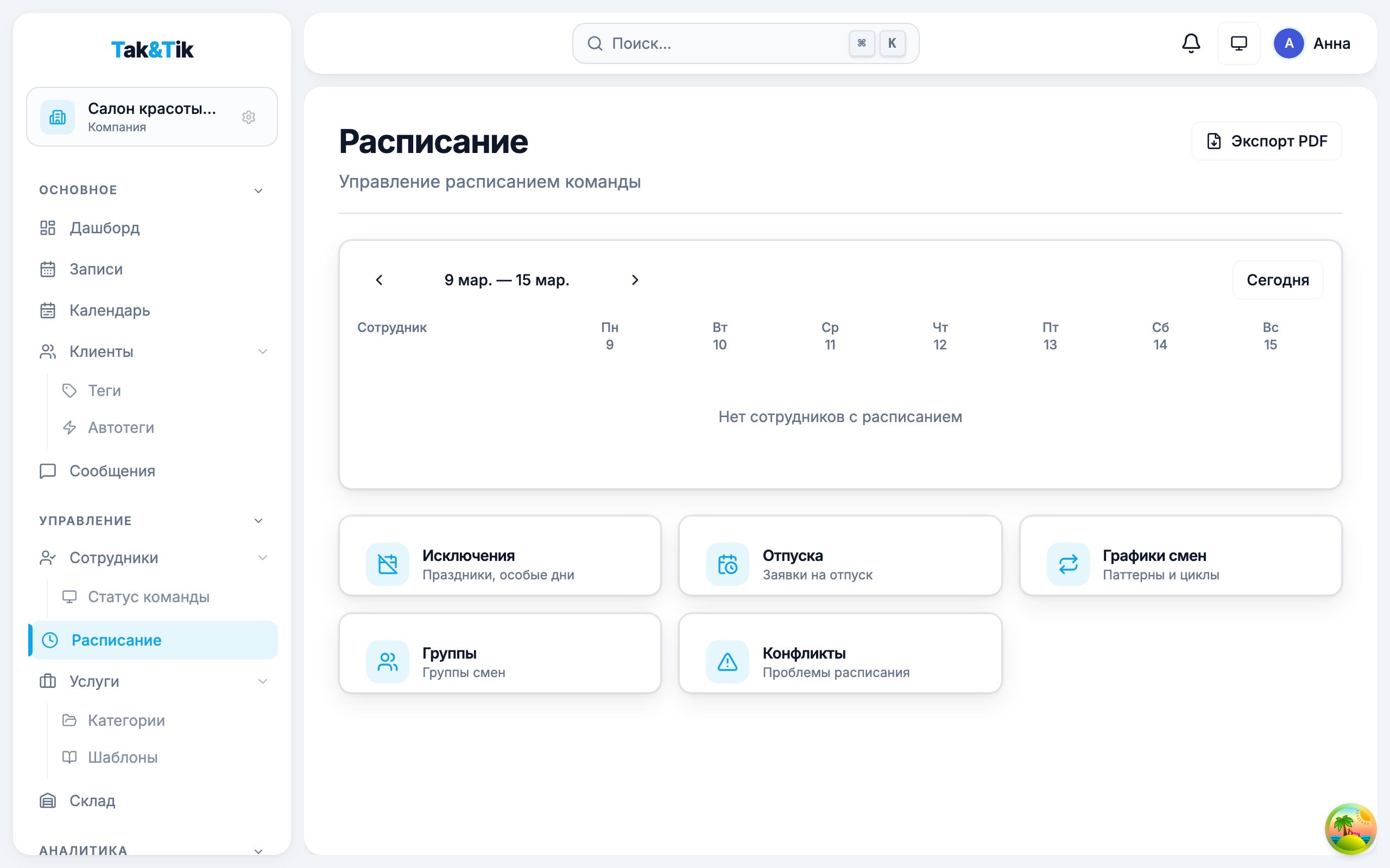 Графики работы сотрудников